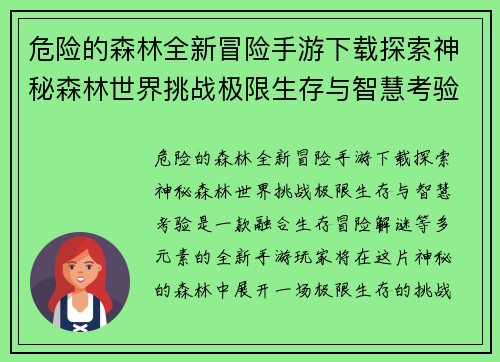 危险的森林全新冒险手游下载探索神秘森林世界挑战极限生存与智慧考验