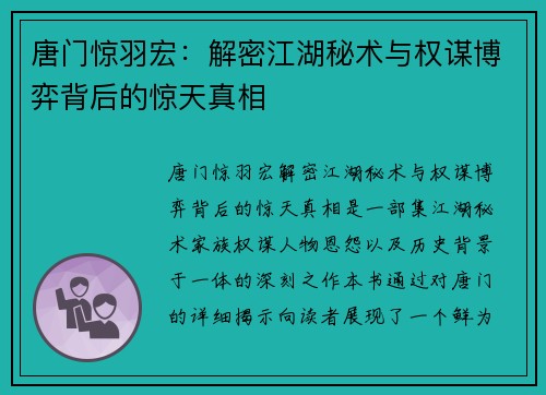 唐门惊羽宏：解密江湖秘术与权谋博弈背后的惊天真相
