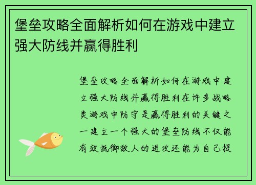 堡垒攻略全面解析如何在游戏中建立强大防线并赢得胜利