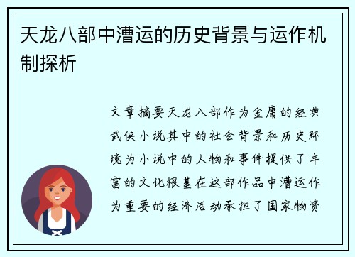 天龙八部中漕运的历史背景与运作机制探析