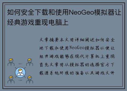 如何安全下载和使用NeoGeo模拟器让经典游戏重现电脑上