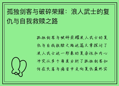 孤独剑客与破碎荣耀:浪人武士的复仇与自我救赎之路 孤独剑客与破碎荣耀:浪人武士的复仇与自我救赎之路