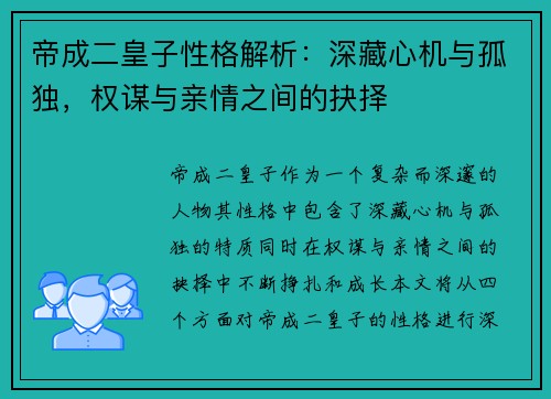 帝成二皇子性格解析:深藏心机与孤独,权谋与亲情之间的抉择 帝成二皇子性格解析:深藏心机与孤独,权谋与亲情之间的抉择