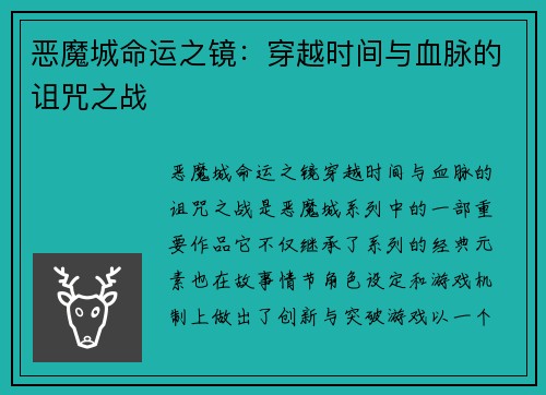 恶魔城命运之镜：穿越时间与血脉的诅咒之战