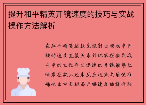 提升和平精英开镜速度的技巧与实战操作方法解析