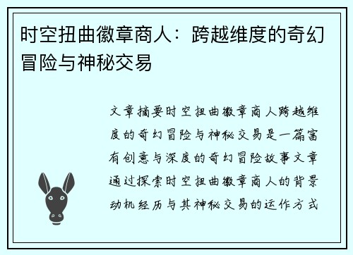 时空扭曲徽章商人：跨越维度的奇幻冒险与神秘交易