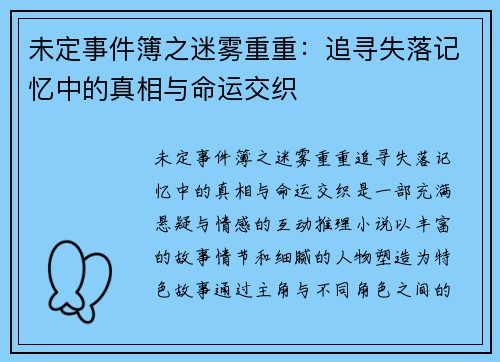 未定事件簿之迷雾重重：追寻失落记忆中的真相与命运交织
