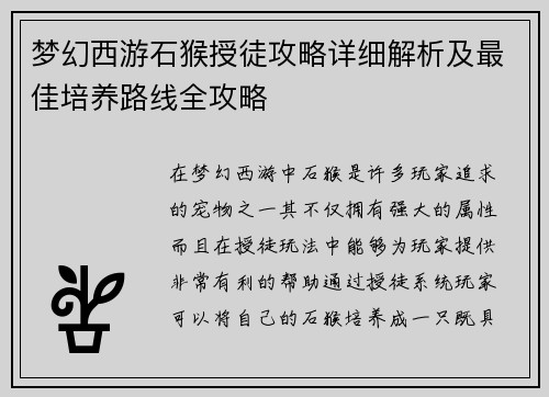 梦幻西游石猴授徒攻略详细解析及最佳培养路线全攻略