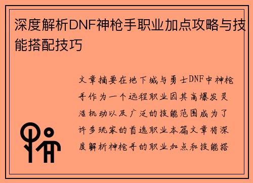 深度解析DNF神枪手职业加点攻略与技能搭配技巧