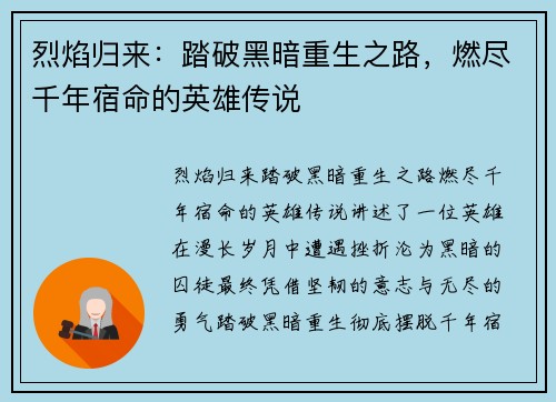 烈焰归来：踏破黑暗重生之路，燃尽千年宿命的英雄传说