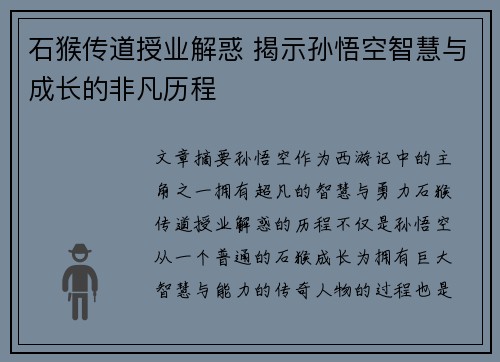 石猴传道授业解惑 揭示孙悟空智慧与成长的非凡历程