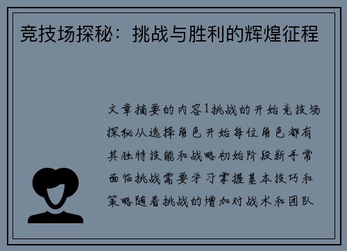 竞技场探秘:挑战与胜利的辉煌征程 竞技场探秘:挑战与胜利的辉煌征程