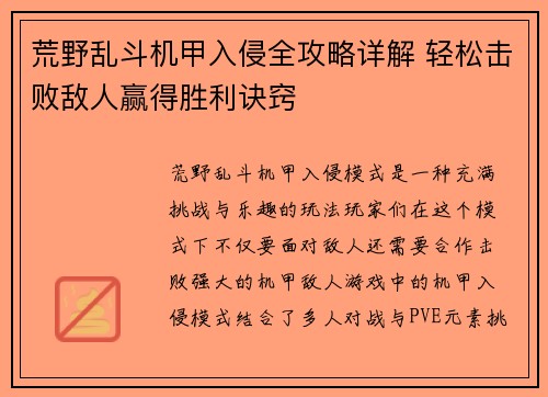 荒野乱斗机甲入侵全攻略详解 轻松击败敌人赢得胜利诀窍