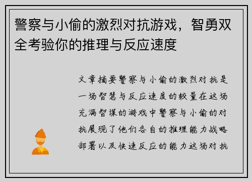 警察与小偷的激烈对抗游戏，智勇双全考验你的推理与反应速度