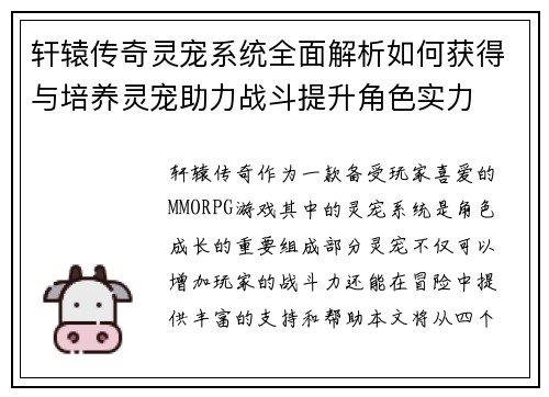 轩辕传奇灵宠系统全面解析如何获得与培养灵宠助力战斗提升角色实力 轩辕传奇灵宠系统全面解析如何获得与培养灵宠助力战斗提升角色实力