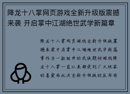 降龙十八掌网页游戏全新升级版震撼来袭 开启掌中江湖绝世武学新篇章