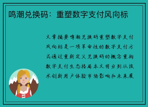 鸣潮兑换码:重塑数字支付风向标 鸣潮兑换码:重塑数字支付风向标