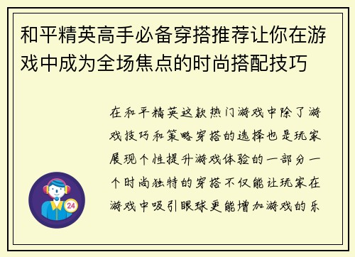 和平精英高手必备穿搭推荐让你在游戏中成为全场焦点的时尚搭配技巧 和平精英高手必备穿搭推荐让你在游戏中成为全场焦点的时尚搭配技巧