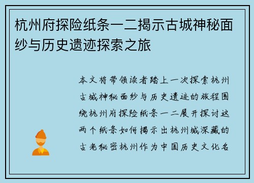 杭州府探险纸条一二揭示古城神秘面纱与历史遗迹探索之旅
