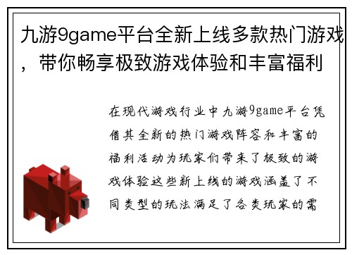 九游9game平台全新上线多款热门游戏，带你畅享极致游戏体验和丰富福利活动
