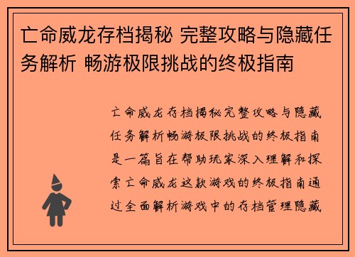 亡命威龙存档揭秘 完整攻略与隐藏任务解析 畅游极限挑战的终极指南 亡命威龙存档揭秘 完整攻略与隐藏任务解析 畅游极限挑战的终极指南