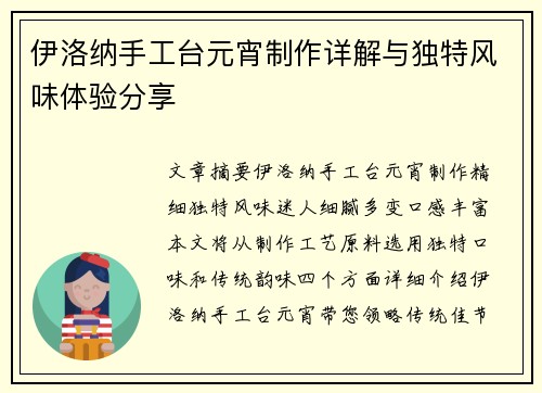 伊洛纳手工台元宵制作详解与独特风味体验分享 伊洛纳手工台元宵制作详解与独特风味体验分享