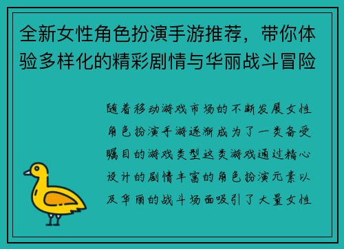 全新女性角色扮演手游推荐，带你体验多样化的精彩剧情与华丽战斗冒险