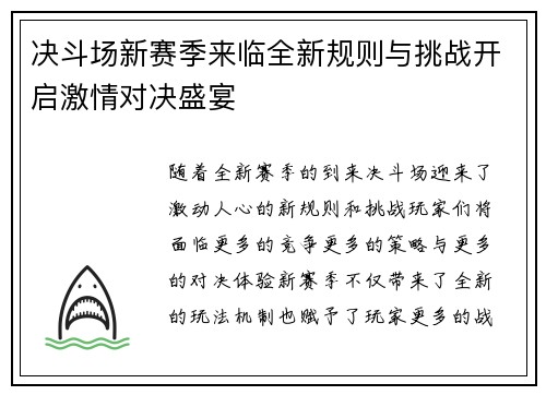 决斗场新赛季来临全新规则与挑战开启激情对决盛宴
