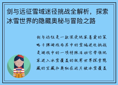剑与远征雪域迷径挑战全解析,探索冰雪世界的隐藏奥秘与冒险之路 剑与远征雪域迷径挑战全解析,探索冰雪世界的隐藏奥秘与冒险之路