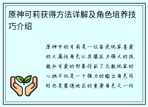 原神可莉获得方法详解及角色培养技巧介绍