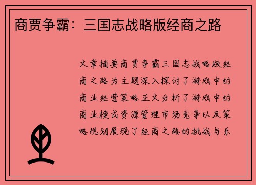 商贾争霸：三国志战略版经商之路
