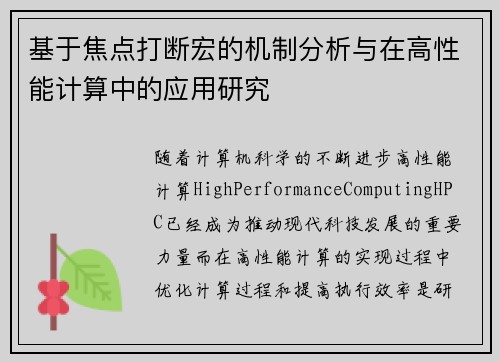 基于焦点打断宏的机制分析与在高性能计算中的应用研究 基于焦点打断宏的机制分析与在高性能计算中的应用研究