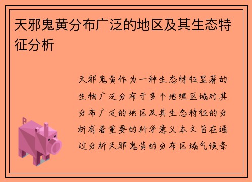 天邪鬼黄分布广泛的地区及其生态特征分析 天邪鬼黄分布广泛的地区及其生态特征分析