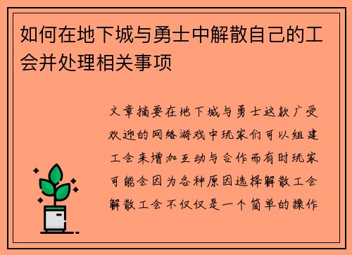 如何在地下城与勇士中解散自己的工会并处理相关事项 如何在地下城与勇士中解散自己的工会并处理相关事项