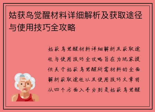 姑获鸟觉醒材料详细解析及获取途径与使用技巧全攻略