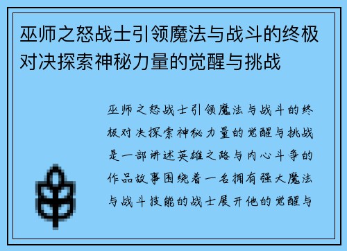 巫师之怒战士引领魔法与战斗的终极对决探索神秘力量的觉醒与挑战 巫师之怒战士引领魔法与战斗的终极对决探索神秘力量的觉醒与挑战